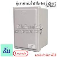 ราคา Leetech ตู้กันน้ำฝาทึบ ขนาด 4 x 6 สีเทา รุ่น CA406G กันฝุ่น กันน้ำ ตู้กันน้ำกันฝุ่นพลาสติกฝาทึบ ธันไฟฟ้า (7036218017)