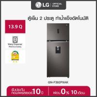 ราคา LG ตู้เย็น 2 ประตู ขนาด 13.9 คิว รุ่น GN-F392PXAK