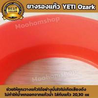 ราคา ที่รองแก้ว ซิลิโคนรองแก้ว ยางรองแก้วYETIเยติขนาด 30oz ยางซิลิโคนหุ้มก้นแก้วYeti ยางซิลิโคนกันกระแทกก้น yetiซิลิโคนรองแก้วเยติ ช่วยให้คุณวางแก้วได้อย่างมั่นใจไม่เกิดเสียงดัง By moohomshop (2031386288)