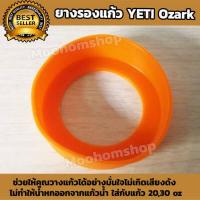 ราคา ที่รองแก้ว ซิลิโคนรองแก้ว ยางรองแก้วYETIเยติขนาด 30oz ยางซิลิโคนหุ้มก้นแก้วYeti ยางซิลิโคนกันกระแทกก้น yetiซิลิโคนรองแก้วเยติ ช่วยให้คุณวางแก้วได้อย่างมั่นใจไม่เกิดเสียงดัง By moohomshop (2031386286)