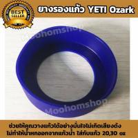 ราคา ที่รองแก้ว ซิลิโคนรองแก้ว ยางรองแก้วYETIเยติขนาด 30oz ยางซิลิโคนหุ้มก้นแก้วYeti ยางซิลิโคนกันกระแทกก้น yetiซิลิโคนรองแก้วเยติ ช่วยให้คุณวางแก้วได้อย่างมั่นใจไม่เกิดเสียงดัง By moohomshop (2031386285)