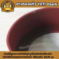 ราคา ที่รองแก้ว ซิลิโคนรองแก้ว ยางรองแก้วYETIเยติขนาด 30oz ยางซิลิโคนหุ้มก้นแก้วYeti ยางซิลิโคนกันกระแทกก้น yetiซิลิโคนรองแก้วเยติ ช่วยให้คุณวางแก้วได้อย่างมั่นใจไม่เกิดเสียงดัง By moohomshop (2031386290)