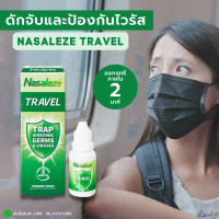 ราคา Nasaleze Powder Spray สเปรย์พ่นจมูก นาซัลลีส ไข้หวัด ฝุ่นผง ใช้ได้ทั่วไป Nasaleze Travel PM Shield Allergy Blocker Cold Flu ครบทุกสูตร (16806907382)