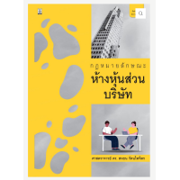 ราคา กฎหมายลักษณะห้างหุ้นส่วนบริษัท (14866964237)