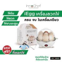 ราคา เครื่องลวกไข่ iEgg by InnoChef แถมฟรี ที่ตอกไข่ ต้มไข่ไม่ต้องจับเวลา ไข่ลวก ไข่ยางมะตูม ไข่ต้ม ทำได้ง่ายๆ (3915076534)