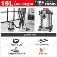 ราคา TOP1 เครื่องดูดฝุ่น18L 1800W เครื่องดูดฝุ่นอุตสาหกรรม เป่าลม ดูดน้ำได้ พลังงานสูง เครื่องดูดฝุ่นแบบเปียกและแห้ง vacuum cleaner (13453782289)
