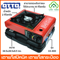 ราคา OTTO รุ่น GS 800 เตาแก๊สปิคนิค เตาแก๊สกระป๋อง เตาแก๊สพกพา เฉพาะเตาแก๊สเท่านั้น รับประกันวาล์วปิดเปิด 1 ปี (6335326680)
