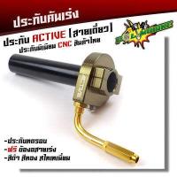 ราคา ประกับคันเร่ง Active สายเดี่ยว อลูมิเนียมแท้ กัดลาย CNC ฟรี ข้องอสายเร่งสีทอง ประกับทดรอบ ประกับแต่ง (8335389070)