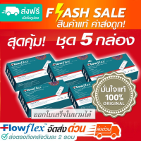 ราคา SET 5 กล่อง ชุดตรวจโควิด ATK Flowflex แท้แบบ 2in1 Flowflex SARS CoV 2 Antigen Rapid Test Nasal Saliva (13270760694)