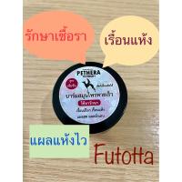 ราคา Pethera บาร์มเล็ก บาร์มสมุนไพรหายเร็ว ครีมทารักษาเชื้อรา โรคผิวหนัง บาร์มสำหรับสุนัขและแมว 15g (9740977783)