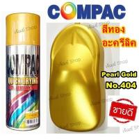 ราคา สีสเปรย์ คอมแพค COMPAC สีทองคำ สีทองมุก PEALR GOLD 404 ขนาด 400 cc สีแห้งเร็ว (14233485100)