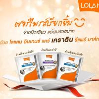 ราคา โลแลน อินเทนซ์ แคร์ เคราติน รีแพร์ มาส์ก ครีมหมักผม บำรุงผม คนีมหมักซอง lolane intense care keratin repair mask (11364693247)