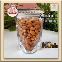 ราคา พร้อมทาน 100กรัม อัลมอนด์ แอลม่อน แอลมอล เต็มเม็ด Almond natural toasted no salt อบพร้อมทาน ธัญพืช กรอบ อร่อย ไม่เหม็นหืน อบธรรมชาติ ไม่เค็ม (10543854898)