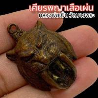 ราคา เศียรพญาเสือเผ่น ด้านหลังติดเหรียญ หลวงพ่อเปิ่น วัดบางพระ เนื้อโลหะทองเหลืองเก่า อานุภาพแคล้วคลาดปลอดภัยป้องกันสิ่งไม่ดี (16094159927)