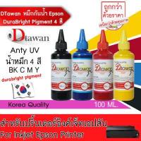 ราคา น้ำหมึก DTawan น้ำหมึก กันน้ำ Epson Durabrite Pigment Ink น้ำหมึกเติม ANTIUV KOREA QUALITY ใช้ได้ทั้งงานภาพถ่ายและเอกสาร สำหรับปริ้นเตอร์ EPSON ทุกรุ่น ขนาด 100ML (371233310)