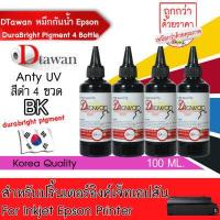 ราคา น้ำหมึก DTawan น้ำหมึก กันน้ำ Epson Durabrite Pigment Ink น้ำหมึกเติม ANTIUV KOREA QUALITY ใช้ได้ทั้งงานภาพถ่ายและเอกสาร สำหรับปริ้นเตอร์ EPSON ทุกรุ่น ขนาด 100ML (2117336594)