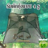 ราคา ร่มดักกุ้ง 4 ช่อง มุ้งดักปลา ตาข่ายดักปลา ดักจับกุ้งปลา ตาข่ายดักกุ้ง ที่ดักปลา กุ้ง อุปกรณ์จับปลา ขนาด 15x59x6 ซม (1411824295)