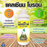 ราคา แคลเซียม โบรอน ทีเอบี แคลบีไวท์ ขนาด 1 ลิตร สูตรน้ำใส ไม่เลอะดอก ผล และใบพืช ธาตุอาหารช่วยป้องกันการขาดธาตุแคลเซียมและโบรอนในพืช CalB White preventing lack of Calcium Boron in plant 1L (11949454869)