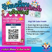 ราคา ป้ายพร้อมเพย์ ป้ายคิวอาร์โค๊ด ป้ายเคลือบพลาสติกแข็ง ป้ายคิวอาร์พร้อมเพย์ แสกนชำระเงิน หลายขนาดเลือกได้ (17392930982)