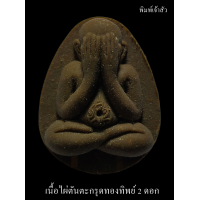 ราคา พระปิดตาจับโบ้เจ้าสัวสุพรรณ ๒ หลวงปู่นิ่ม โชติธัมโม วัดพุทธมงคล จ สุพรรณบุรี กดเลือกเนื้อที่ชอบเองได้เลย (17392131816)