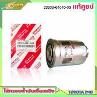ราคา กรองโซล่า ไทเกอร์ D4D กรองดีเซล D4D tiger แท้ศูนย์ 23303 64010 00 กรองเชื้อเพลิง TOYOTA (8741240875)