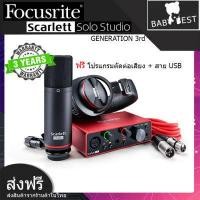 ราคา Scarlett Focusrite Solo Studio GEN3 Interface mixser Mic condenser หูฟัง สายไมค์10m อุปกรณ์บันทึกเสียง ออดิโอ อินเตอร์เฟส แถมฟรี โปรแกรมตัดต่อเสียง รับประกัน 3 ปี (7848566846)