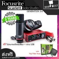 ราคา Scarlett Focusrite Solo Studio GEN3 Interface mixser Mic condenser หูฟัง สายไมค์10m อุปกรณ์บันทึกเสียง ออดิโอ อินเตอร์เฟส แถมฟรี โปรแกรมตัดต่อเสียง รับประกัน 3 ปี (7104504998)