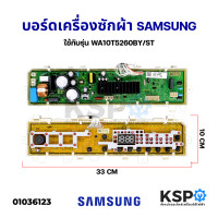 ราคา บอร์ดเครื่องซักผ้า SAMSUNG ซัมซุง Part No DC92 02594C ใช้กับรุ่น WA10T5260BY ST อะไหล่เครื่องซักผ้า (12453826117)