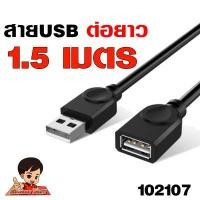 ราคา USB ต่อยาว สาย USB 2 0 M F ต่อเพิ่มความยาว USB EXTENSION CABLE สายงานดี สีดำ ความยาว 1 5 10เมตร USB ตัวเมีย (13633980522)