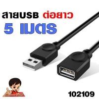 ราคา USB ต่อยาว สาย USB 2 0 M F ต่อเพิ่มความยาว USB EXTENSION CABLE สายงานดี สีดำ ความยาว 1 5 10เมตร USB ตัวเมีย (13633980524)