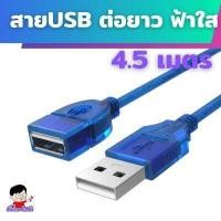 ราคา USB ต่อยาว สาย USB 2 0 M F ต่อเพิ่มความยาว USB EXTENSION CABLE สายงานดี สีดำ ความยาว 1 5 10เมตร USB ตัวเมีย (12793283180)
