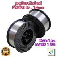 ราคา ลวดเชื่อมฟลักซ์คอร์ มีให้เลือกขนาด 0 8 มม 1 มม จำนวน 1 ม้วน หนัก 1 0 กิโลกรัม ลวดเชื่อมฟั๊กคอ ลวดเชื่อมฟักคอ ลวดเชื่อมฟักคอร์ ลวดเชื่อม (16568299372)