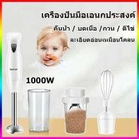 ราคา เครื่องปั่นมือเอนกประสงค์ เครื่องปั่นอาหารมือถือสแตนเลส เครื่องเตรียมอาหาร เครื่องผสมอาหาร เครื่องบดเนื้อ เครื่องปั่นบด 4IN1ทำอาหารเสริมสำหรับทารกได้อย่างง่ายดาย กำลังไฟสูง 1000W แ (12431013698)
