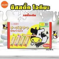 ราคา EXP 07 23 Ohgiya Cheese Stick ชีสสติ๊ก โอกิยะ ชีสวัว ชีสนมนมฮอกไกโด ขนมญี่ปุ่นนำเข้า (12630511139)