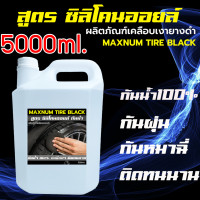ราคา น้ำยาทายางดำ 1 ลิตร 5 ลิตร สูตรออยล์ กันน้ำ100 น้ำยาเคลือบยางดำ สูตรน้ำดำ น้ำยาทาล้อดำ ทายาง ทาล้อ เคลือบยาง tire (13987437135)