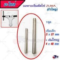 ราคา อะไหล่ เข็มตัดโซ่ ZUMA ตัวใหญ่ ของแท้ เครื่องมือตัดโซ่ รถจักรยาน และรถมอเตอร์ไซค์ (771000695)