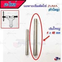 ราคา อะไหล่ เข็มตัดโซ่ ZUMA ตัวใหญ่ ของแท้ เครื่องมือตัดโซ่ รถจักรยาน และรถมอเตอร์ไซค์ (771000694)