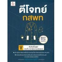 ราคา นายอินทร์ หนังสือ ตีโจทย์ กสพท ฉบับปรับปรุง (10891078723)
