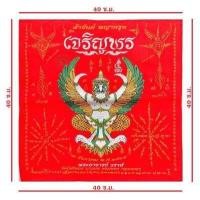 ราคา รับประกันแท้ตลอดชีพ ออกจากวัดครับ ผ้ายันต์พญาครุฑ หลวงพ่อวราห์ รุ่นเจริญพร 5 รอบ 60 ปี แซยิด ปี 2564 วัดโพธิทอง บางมด กทม (12403515596)