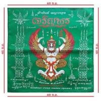 ราคา รับประกันแท้ตลอดชีพ ออกจากวัดครับ ผ้ายันต์พญาครุฑ หลวงพ่อวราห์ รุ่นเจริญพร 5 รอบ 60 ปี แซยิด ปี 2564 วัดโพธิทอง บางมด กทม (12403515599)