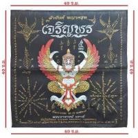 ราคา รับประกันแท้ตลอดชีพ ออกจากวัดครับ ผ้ายันต์พญาครุฑ หลวงพ่อวราห์ รุ่นเจริญพร 5 รอบ 60 ปี แซยิด ปี 2564 วัดโพธิทอง บางมด กทม (12403515598)