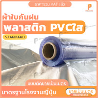 ราคา พลาสติกใส PVC 150 ไมครอน แบบตัดขายเป็นเมตร รุ่น Standard พลาสติกใส พลาสติกทำฉากกั้น พลาสติกใส PVC กันฝน กันน้ำ ยี่ห้อ Covertech (12862897744)