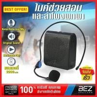 ราคา ไมค์ช่วยสอน BEZ ลำโพงช่วยสอน ชุดไมค์ช่วยสอน ไมค์คาดหัว ไมค์คาดศรีษะ แบบพกพา เครื่องขยายเสียง ลำโพงช่วยสอน ชาร์จได้ lapel microphone with speaker โทรโข่ง สีดำ MIC TCH B (7094646775)