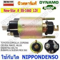 ราคา ออโตเมติกสตาร์ท โอโตสตาร์ท 12V ใช้กับไดNIPPONDENSO รถTOYOTA COROLLA CAMRY HILUX HIACE HONDA CITY CIVIC SUZUKI DATHATSU SUBARU (12408247706)