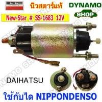 ราคา ออโตเมติกสตาร์ท โอโตสตาร์ท 12V ใช้กับไดNIPPONDENSO รถTOYOTA COROLLA CAMRY HILUX HIACE HONDA CITY CIVIC SUZUKI DATHATSU SUBARU (12408247715)