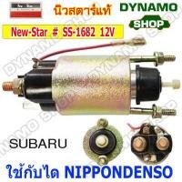 ราคา ออโตเมติกสตาร์ท โอโตสตาร์ท 12V ใช้กับไดNIPPONDENSO รถTOYOTA COROLLA CAMRY HILUX HIACE HONDA CITY CIVIC SUZUKI DATHATSU SUBARU (12408247714)