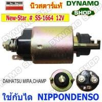 ราคา ออโตเมติกสตาร์ท โอโตสตาร์ท 12V ใช้กับไดNIPPONDENSO รถTOYOTA COROLLA CAMRY HILUX HIACE HONDA CITY CIVIC SUZUKI DATHATSU SUBARU (12408247709)