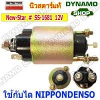ราคา ออโตเมติกสตาร์ท โอโตสตาร์ท 12V ใช้กับไดNIPPONDENSO รถTOYOTA COROLLA CAMRY HILUX HIACE HONDA CITY CIVIC SUZUKI DATHATSU SUBARU (12408247713)