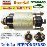 ราคา ออโตเมติกสตาร์ท โอโตสตาร์ท 12V ใช้กับไดNIPPONDENSO รถTOYOTA COROLLA CAMRY HILUX HIACE HONDA CITY CIVIC SUZUKI DATHATSU SUBARU (12408247711)