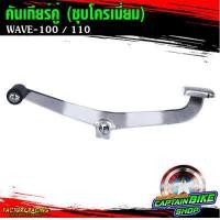 ราคา คันเกียร์คู่ ชุบโครเมี่ยม เกรด A สำหรับรถรุ่น WAVE 125R WAVE 125 S WAVE 125 i ไฟเลี้ยวบังลม WAVE 100 110 WAVE 110 i DREAM SUPER CAP WAVE 125 i ปลาวาฬ งานหนา ชุบสวย (7773645915)